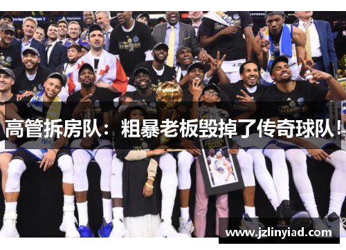 高管拆房队：粗暴老板毁掉了传奇球队！