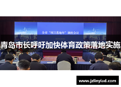 青岛市长呼吁加快体育政策落地实施