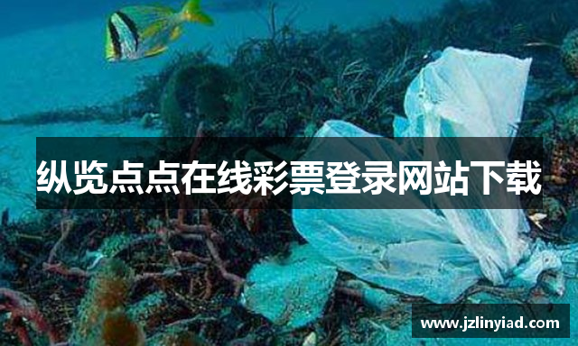 纵览点点在线彩票登录网站下载